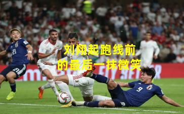 刘翔起跑线前的最后一抹微笑