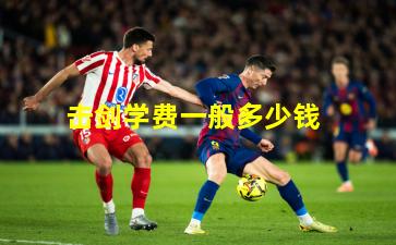 击剑学费一般多少钱