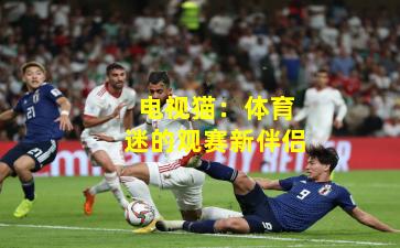 电视猫:体育迷的观赛新伴侣