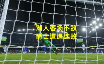 湖人客场不敌爵士遭遇连败